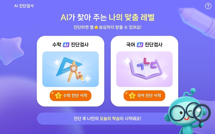 웅진씽크빅 '스마트올' 초등 AI 진단검사 예시. ⓒ웅진