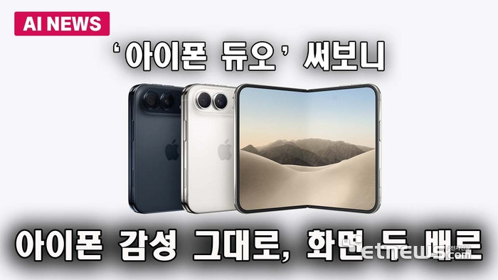 아이폰 감성 그대로 화면은 두 배로…'아이폰 듀오' 써보니