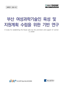 부산 여성과학기술인 육성 및 지원계획 수립을 위한 기반 연구 보고서