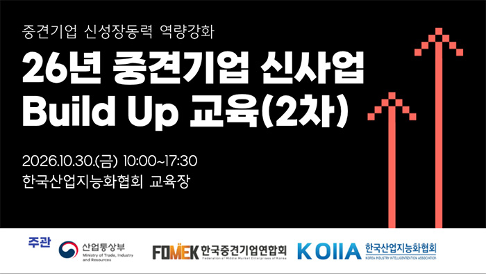 KOIIA, 중견기업 신사업 발굴·사업화 역량 강화 교육생 모집