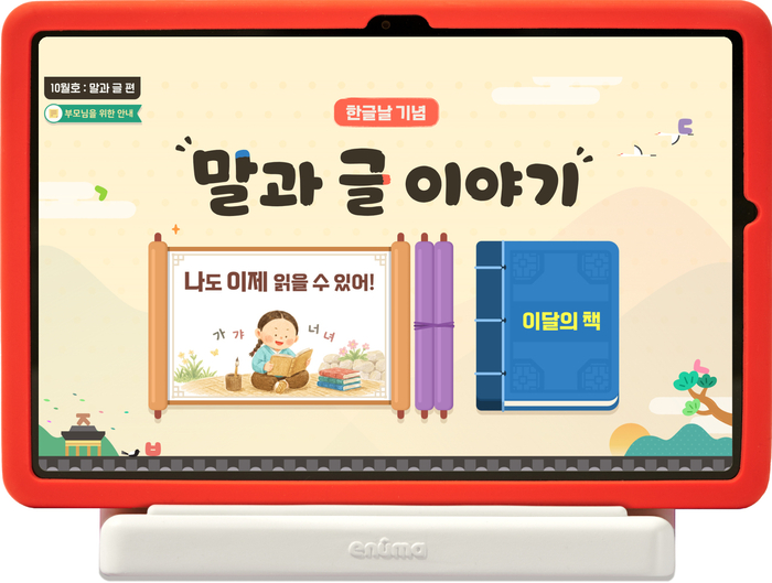 에누마, 한글날 맞아 '월간 토도원'에 말과 글 이야기 공개
