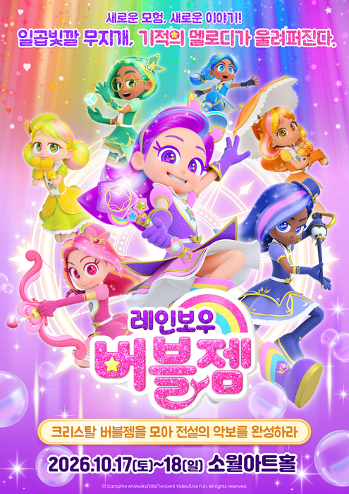 뮤지컬 레인보우 버블젬_포스터.