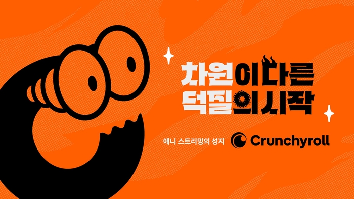 크런치롤