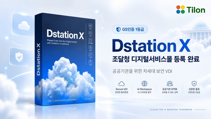 틸론, 'Dstation X' 전 라인업 조달 등록 완료…공공기관 입찰 없이 구매한다