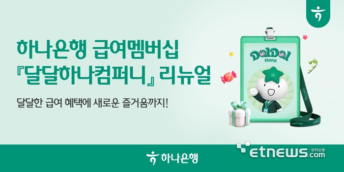 하나은행, 급여 멤버십 '달달하나컴퍼니' 전면 개편…'직급 승진제' 도입