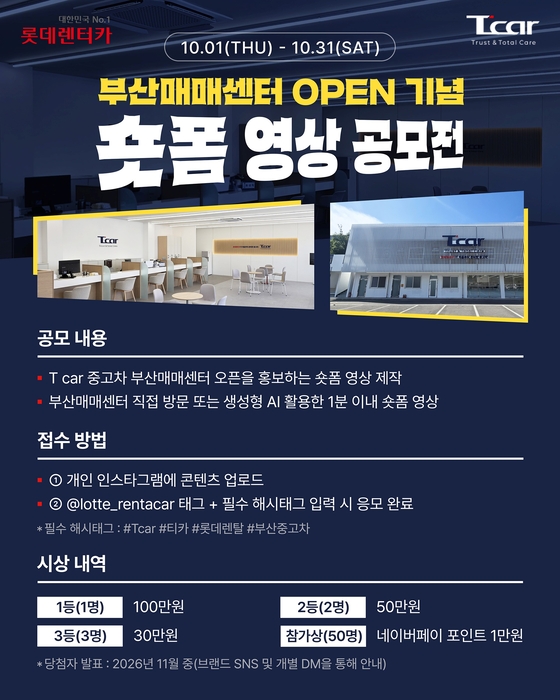 롯데렌탈 'T car', 부산매매센터 개소 기념 숏폼 영상 공모전 개최