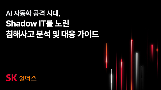 SK쉴더스 “AI 해킹, 새로운 공격 아닌 자동화…자산·API 관리 중요”