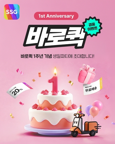 SSG닷컴, '바로퀵' 출시 1주년 고객 감사 행사