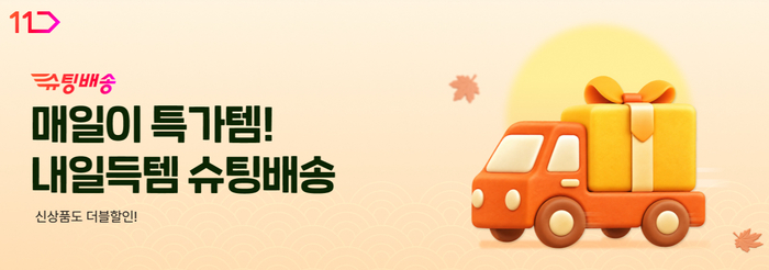 11번가, 환절기 생필품 '슈팅배송' 할인 판매