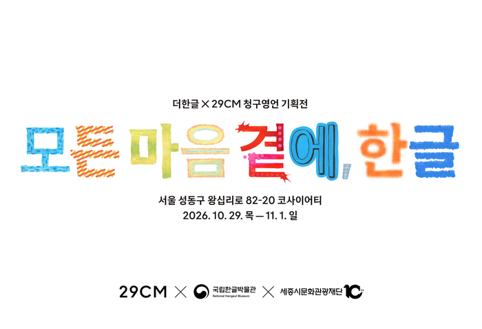무신사가 운영하는 29CM는 한글날 제정 100주년을 맞아 국립한글박물관·세종시문화관광재단과 함께 한글문화상품을 선보인다고 8일 밝혔다.