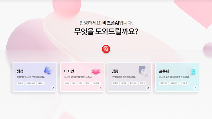 비즈폼, 문서 생성부터 검증·표준화까지…AI 문서 서비스 '비즈폼AI' 출시