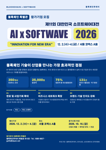 [AI X 소프트웨이브 2026]국내 최대 AI·SW 전시회 '소프트웨이브 2026' 블록체인 특별관 운영