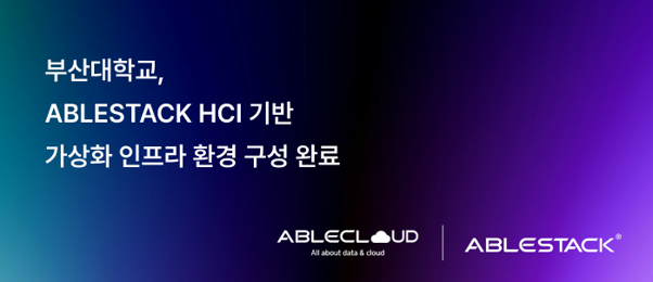 부산대, 국산 HCI '에이블스택' 도입…VMware 전환·재해복구 기반 구축
