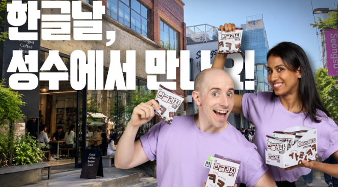 칼파벳, 9일 한글날 특별 행사 개최 포스터.