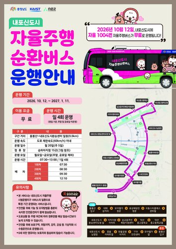 충남도, 내포신도시 달리는 '자율 1004번'…무료 자율주행 버스 시대 연다
