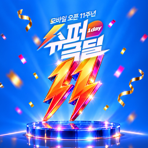 '모바일 오픈 11주년 × 슈퍼극딜 1day' 이벤트 이미지.
