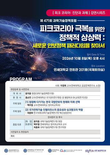 STEPI “안보 외연, 국방에서 과학기술로 넓혀 '피크코리아' 극복해야”