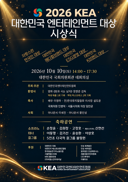 대한민국엔터테인먼트대상 시상식 포스터