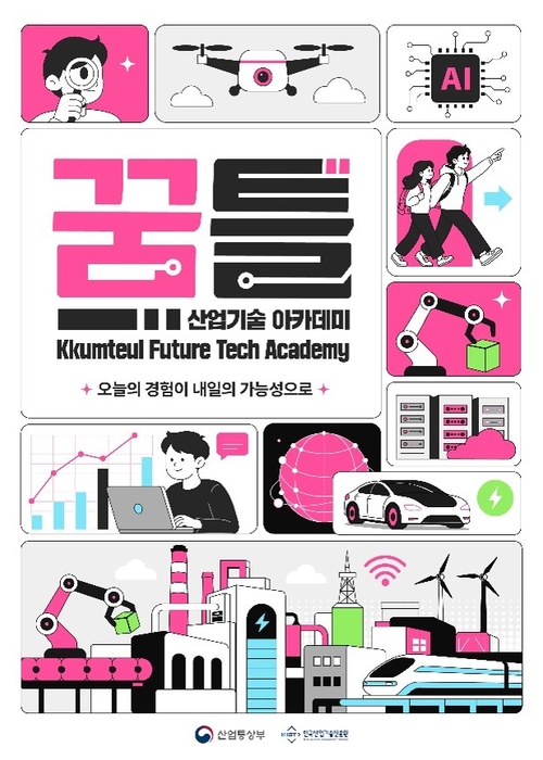 '꿈틀, 산업기술 아카데미' 키비주얼. 사진=한국산업기술진흥원