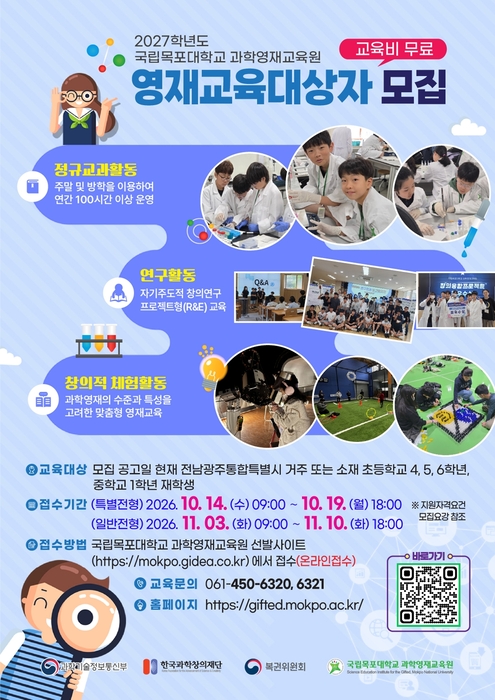 2027학년도 국립목포대학교 과학영재교육원 영재교육대상자 모집 홍보포스터.