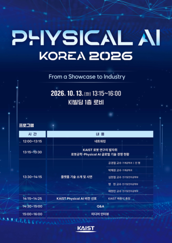피지컬 AI 새 판 짜는 KAIST...13일 '피지컬 AI KOREA 2026' 열고 학교 비전·전략 제시