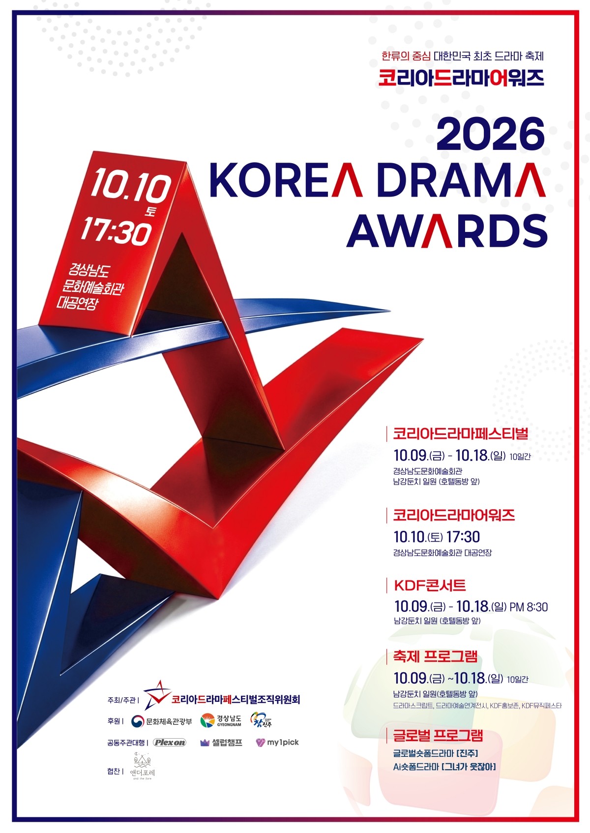 사진=코리아드라마페스티벌조직위원회