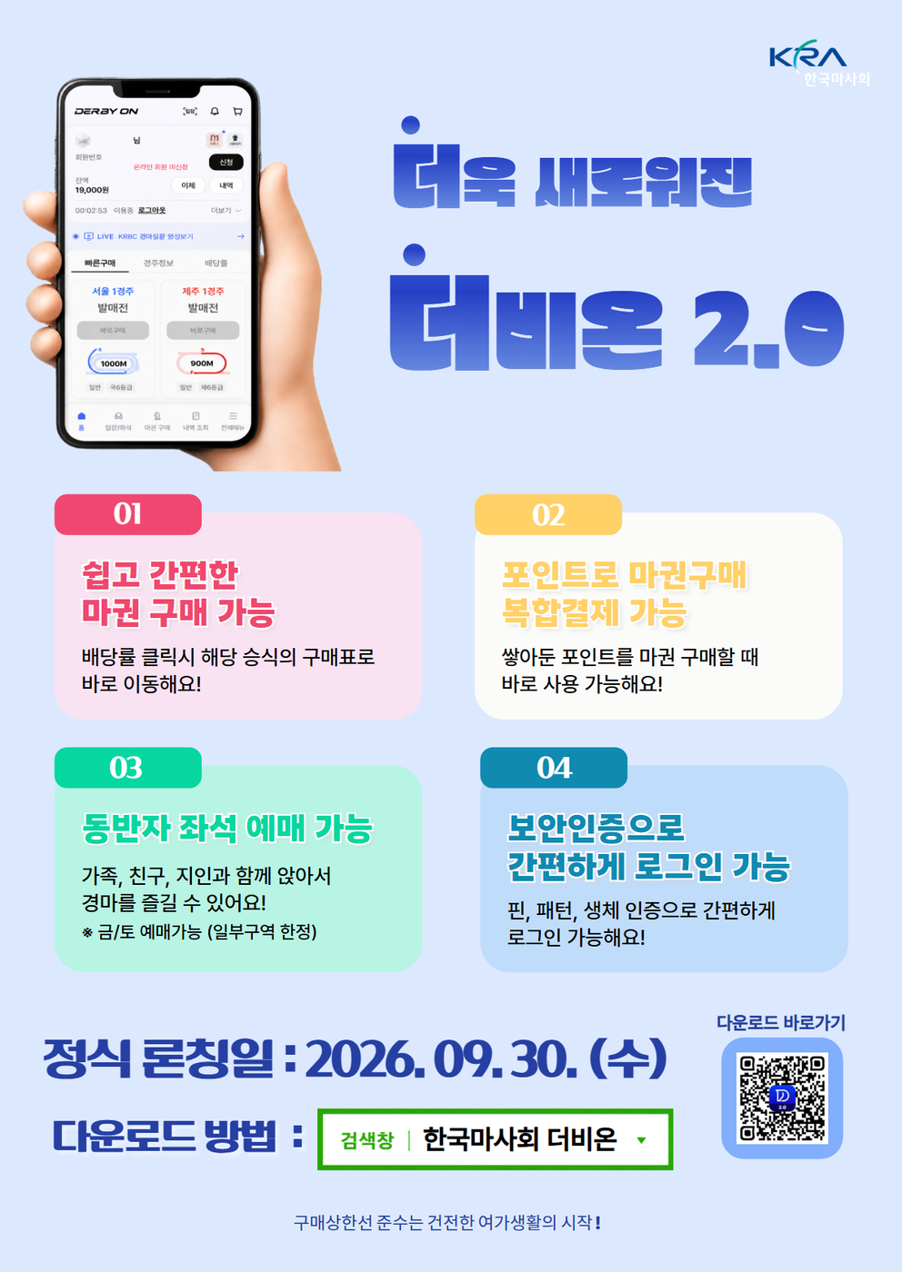마사회, 전자마권·좌석예약 한 앱에…'더비온 2.0' 가동'