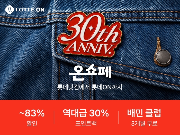 롯데온, 온라인 쇼핑 30주년 기념 '온쇼페' 연다…“역대급 혜택”