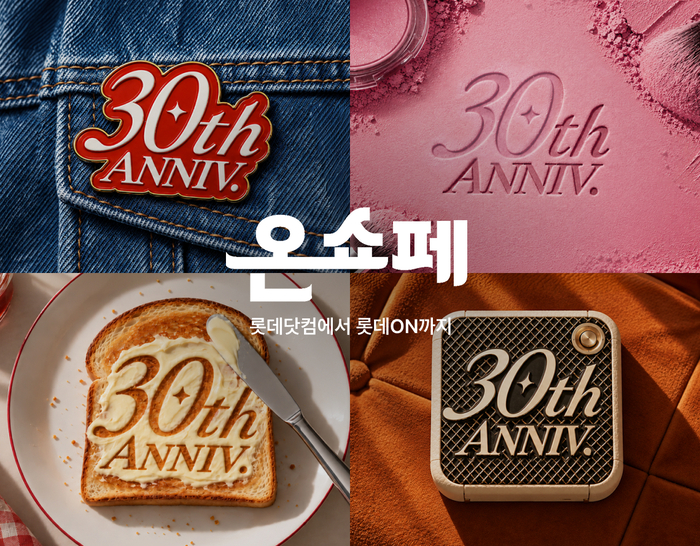 롯데온, 온라인 쇼핑 30주년 기념 '온쇼페' 연다…“역대급 혜택”