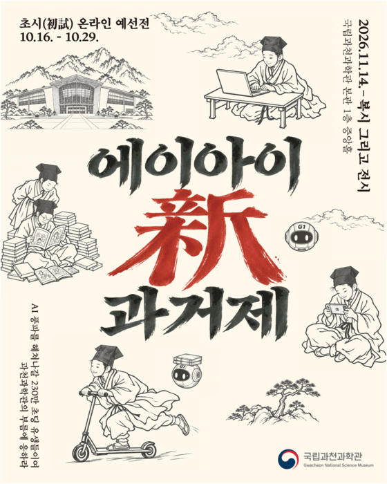 국립과천과학관이 개관 18주년을 맞아 오는 16일부터 다음 달 14일까지 전국 초등학생을 대상으로 '2026 인공지능(AI) 신(新) 과거제'를 개최한다고 12일 밝혔다.(사진=국립과천과학관)