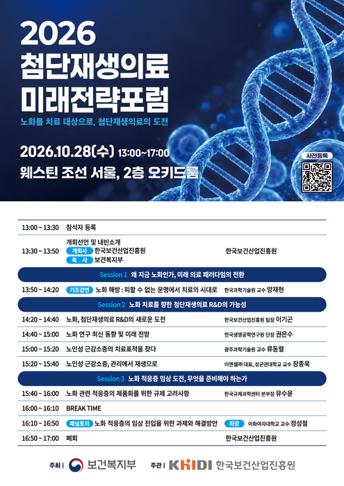 2026 첨단재생의료 미래전략포럼 포스터.(제공=한국보건산업진흥원)