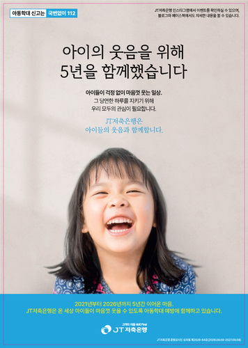 JT저축은행, 제6회 아동학대예방 캠페인 실시