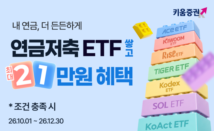 키움증권, 연말까지 연금저축 ETF 거래 이벤트