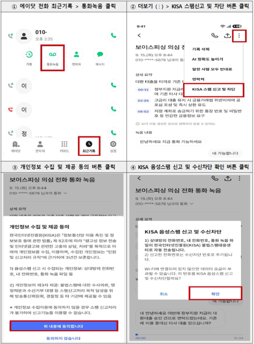 KISA, SKT '에이닷 전화'에 음성 스팸 신고 기능 탑재