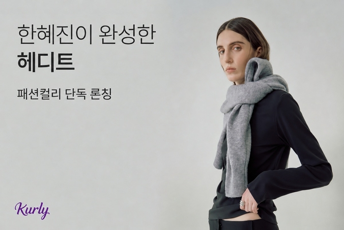 컬리, 한혜진 패션 브랜드 '헤디트' 단독 론칭
