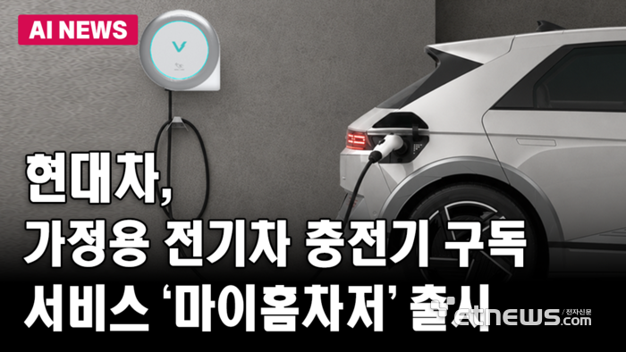 현대차, 가정용 전기차 충전기 구독 서비스 ‘마이홈차저’ 출시