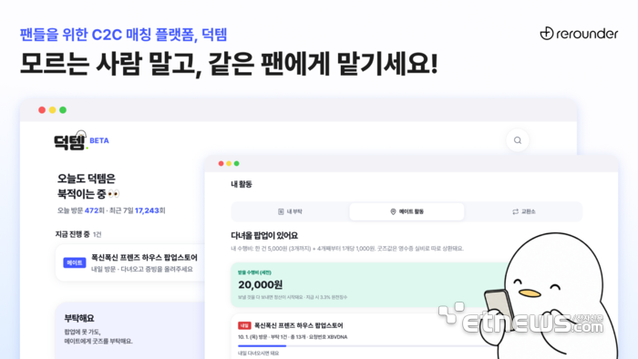 굿즈 대리구매 사기, 구조로 막는다… 리라운더, 덕템 베타 출시 6주 만에 요청 76건