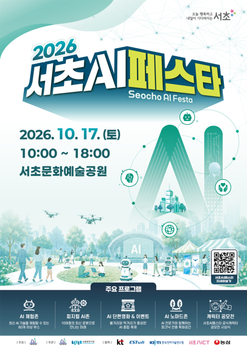'2026 서초 AI 페스타' 포스터 (서초구 제공)