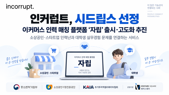 인커럽트, 벤처스퀘어 운영 '시드립스' 선정…이커머스 인력 매칭 플랫폼 '자립' 출시 추진