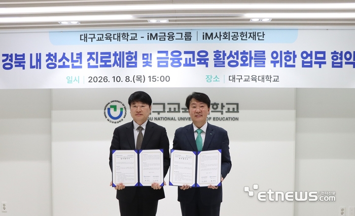 iM금융그룹 iM사회공헌재단은 대구교육대학교와 대구·경북 지역 청소년의 금융교육 및 진로체험 활성화를 위한 업무협약(MOU)을 체결했다. [사진= iM금융그룹 제공]