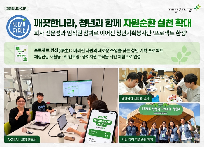 깨끗한나라, 자원순환 체험 프로그램 운영…시민 189명 참여