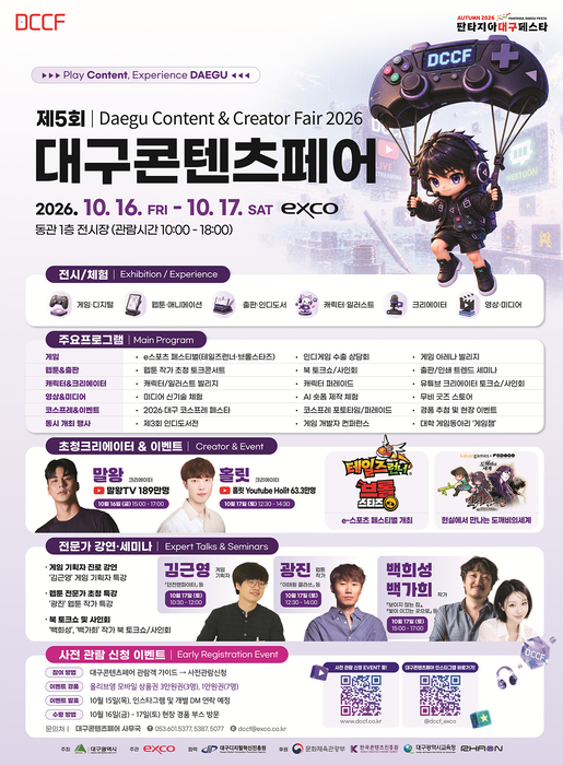 “e스포츠·웹툰·인디게임 총출동”… 대구 최대 콘텐츠 종합 축제 '대구콘텐츠페어' 16~17일 개최
