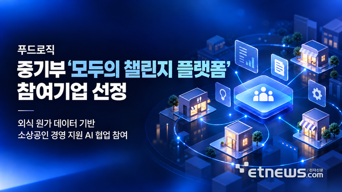 푸드로직, 중기부 '모두의 챌린지 플랫폼' 선정…외식 원가 데이터로 소상공인 경영 지원 AI 협업 참여