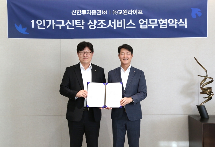 신한투자증권, 교원라이프와 MOU…금융자산 관리와 상조서비스 연계