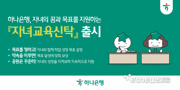 하나은행, 목표 달성 시 신탁재산 지급하는 '자녀교육신탁' 출시