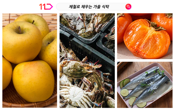 11번가, 22일까지 '마트대전'…가을 제철 먹거리·생필품 할인