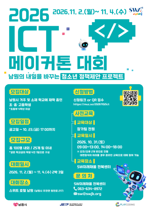 2026 ICT 메이커톤 대회 포스터.