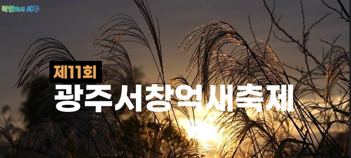 호남대 앵커사업단 '제11회 광주서창억새축제 홍보영상'.