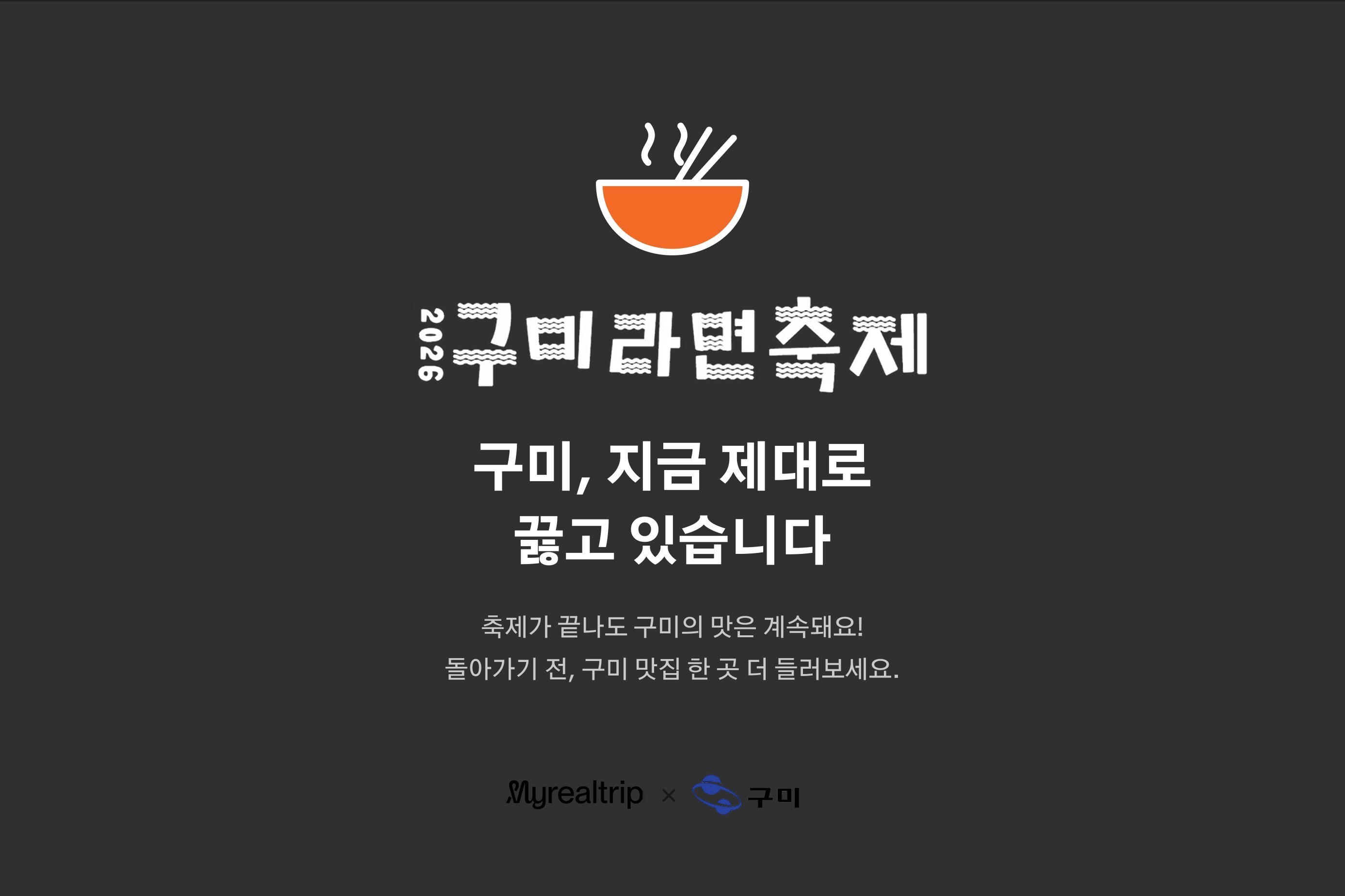 사진= 마이리얼트립,‘구미 라면’ 축제 기획전