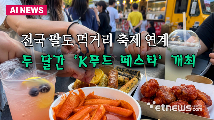 전국 팔도 먹거리 축제 연계...두 달간 'K푸드 페스타' 개최